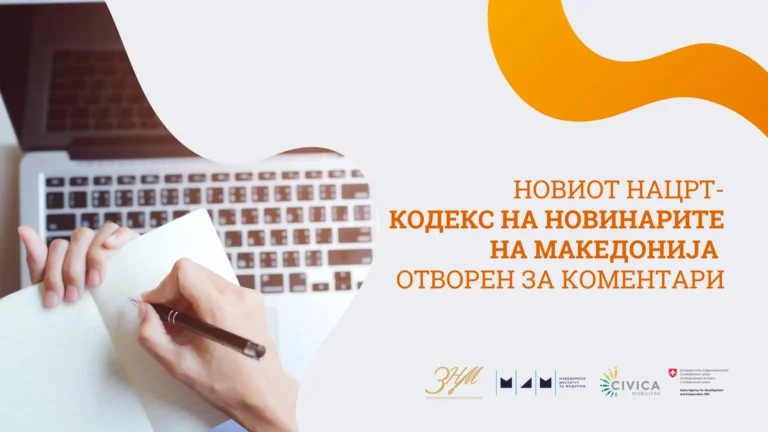 Новиот нацрт-кодекс на новинарите на Македонија отворен за коментари