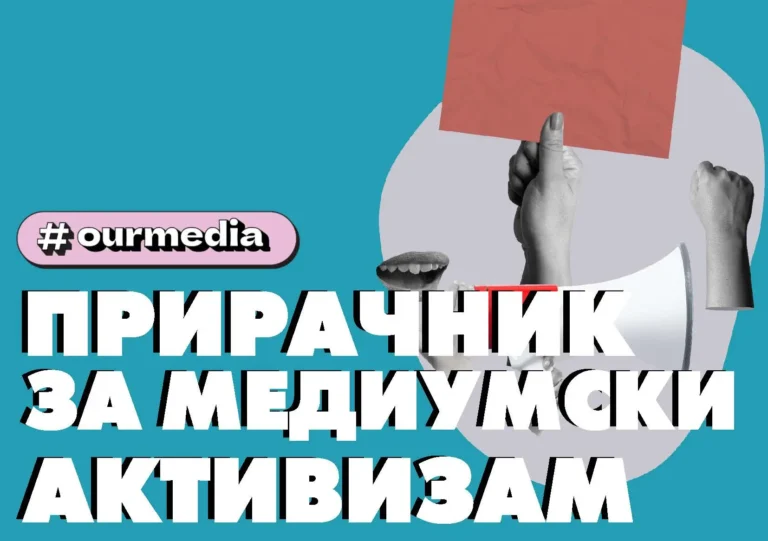 Прирачник за медиумски активизам