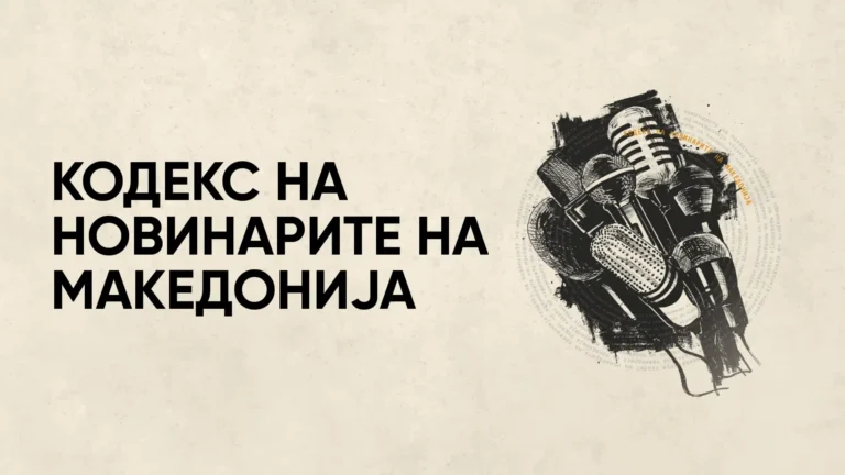 КОДЕКС НА НОВИНАРИТЕ НА МАКЕДОНИЈА